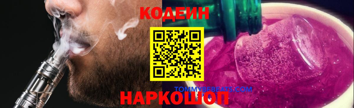 Кодеиновый сироп Lean Purple Drank  Вход с VPN  Codein Purple Drank  Жуковский 